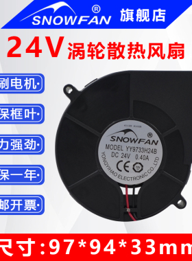 SNOWFAN9CM9733直流24v双滚珠大风力涡轮散热风扇鼓风机离心风机