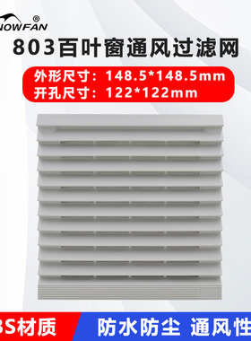 SNOWFAN ZL-803通风过滤网罩12025 12038系列风机百叶窗机柜防尘