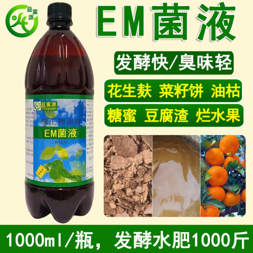 em原液种植水肥发酵菌堆肥