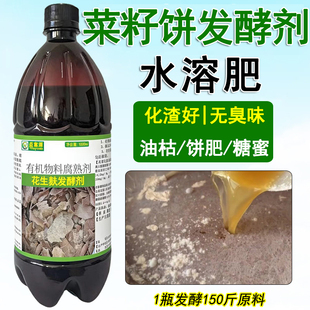 菜籽饼水溶肥发酵剂水肥花生麸油枯饼肥腐熟液态肥em发酵菌种植用