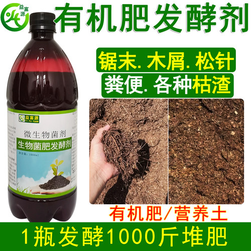 益富源生物菌肥发酵剂腐熟有机肥