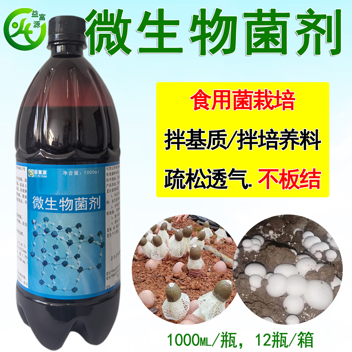 益富源菌菇营养液发菌快出菇