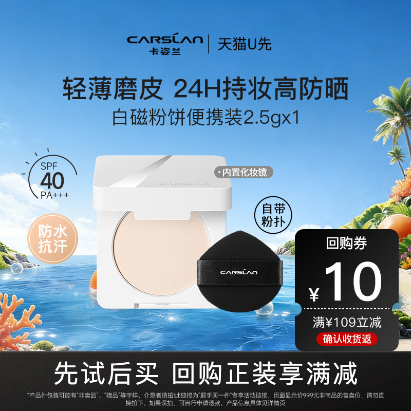 【U先试用】卡姿兰白磁防晒粉饼2.5g便携装,彩妆/香水/美妆工具,粉饼,淘宝优惠券,粉丝福利购,淘宝优惠卷