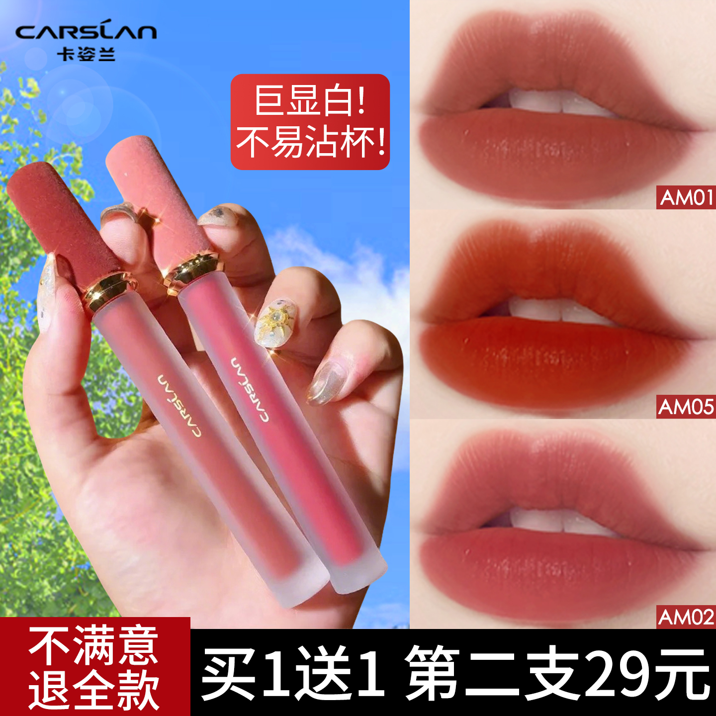【销量破万】买1送1/卡姿兰唇釉