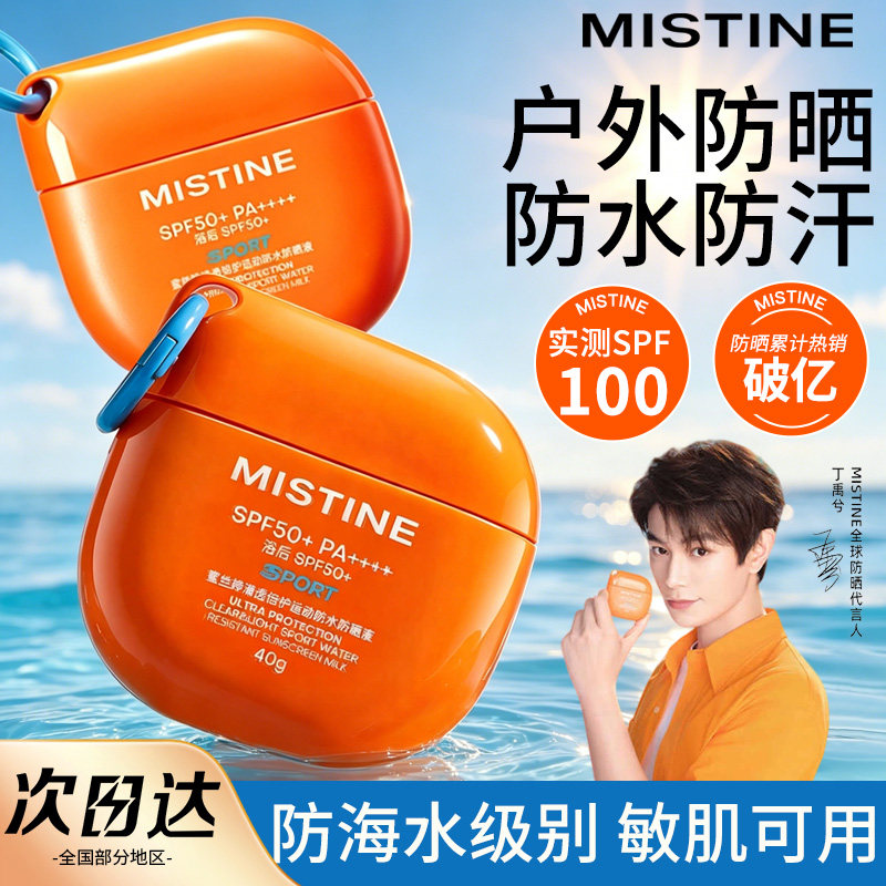 Mistine蜜丝婷摇摇乐防晒霜乳高倍防紫外线防水防汗户外专用泰版