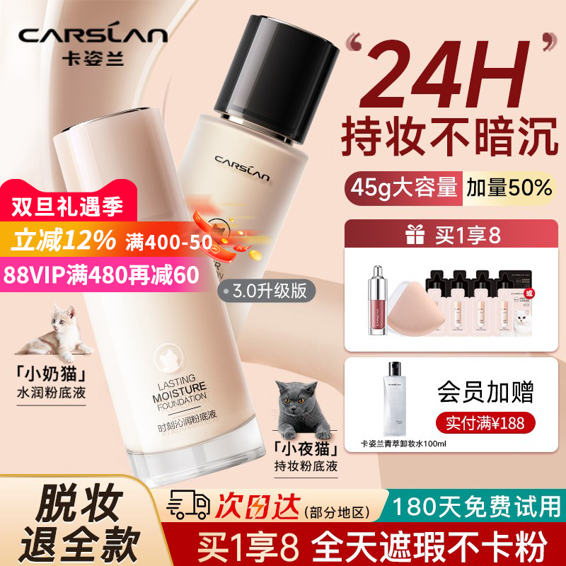 卡姿兰粉底液遮瑕持久不脱妆小混猫奶猫夜猫45g大容量官方正品