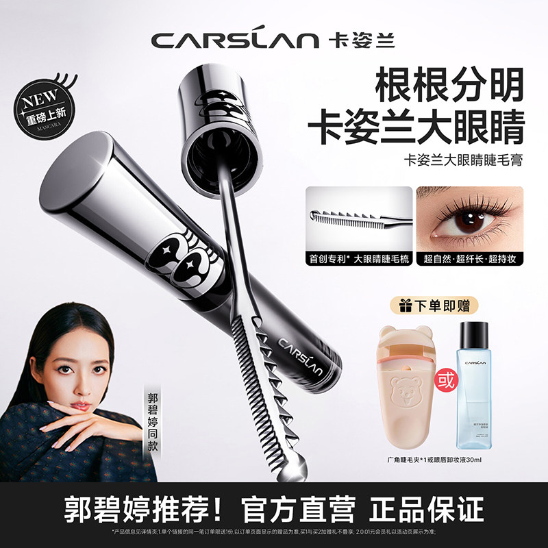 【郭碧婷推荐】卡姿兰大眼睛睫毛膏纤长卷翘女防水浓密不晕染定型