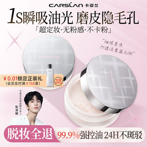 【24H持妆】卡姿兰定妆散粉蜜粉