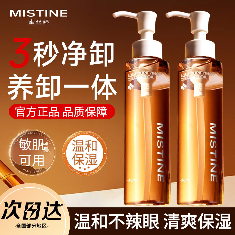 MISTINE蜜丝婷卸妆油深层清洁眼唇温和不刺激养肤正品官方旗舰店