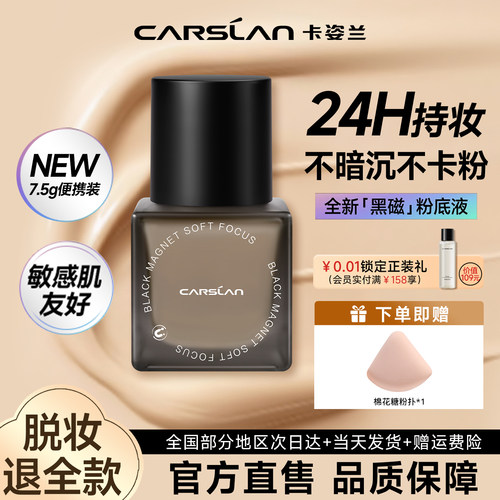 【重磅新品】卡姿兰黑磁粉底液