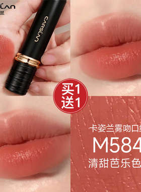 3.0卡姿兰雾吻口红不沾杯m584清甜芭乐色裸色m33官方正品2026新款