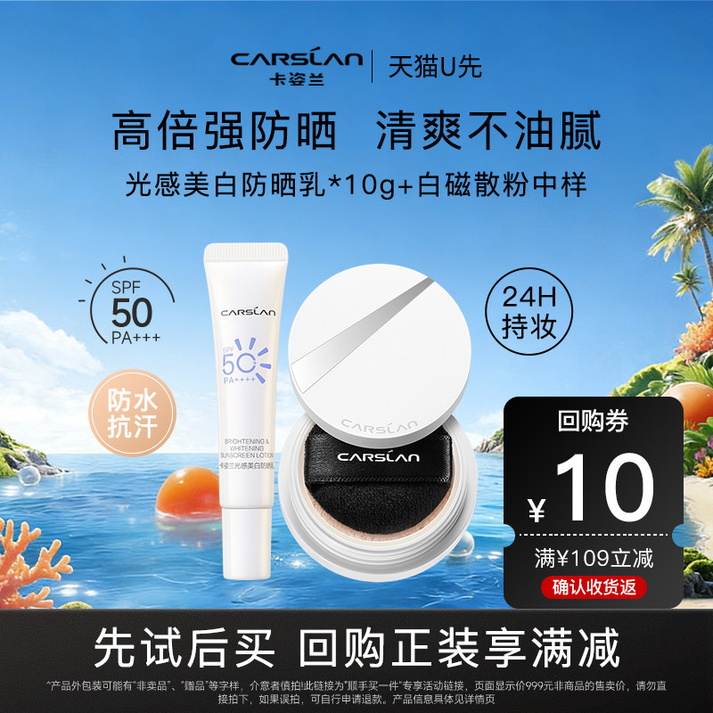 【U先试用】卡姿兰美白防晒霜清爽不油腻白磁防晒散粉防水防汗