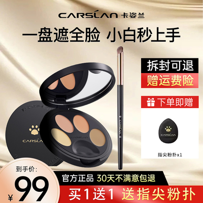 卡姿兰小夜猫遮瑕膏四色遮瑕盘遮斑点痘印黑眼圈提亮
