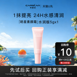 卡姿兰明星素颜霜保湿 懒人面霜妆前乳5g U先试用