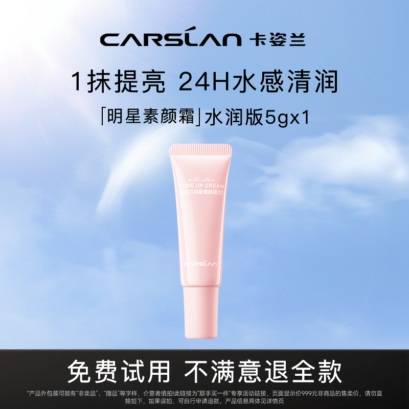 【U先试用】卡姿兰明星素颜霜保湿懒人面霜妆前乳5g,彩妆/香水/美妆工具,隔离/妆前/素颜霜,淘宝优惠券,粉丝福利购,淘宝优惠卷