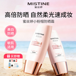 Mistine蜜丝婷小粉帽防晒霜清透润色持妆前乳养肤修颜隔离素颜霜