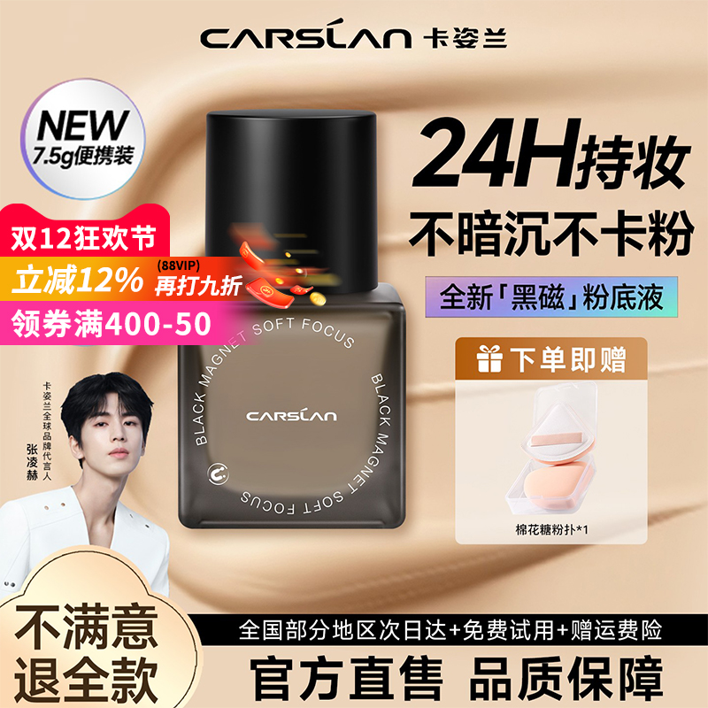 卡姿兰黑磁粉底液遮瑕持久不脱妆防水汗控油混干油皮官方正品7.5g