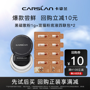 【U先试用】卡姿兰黑磁散粉混猫粉底液底妆中小样组合