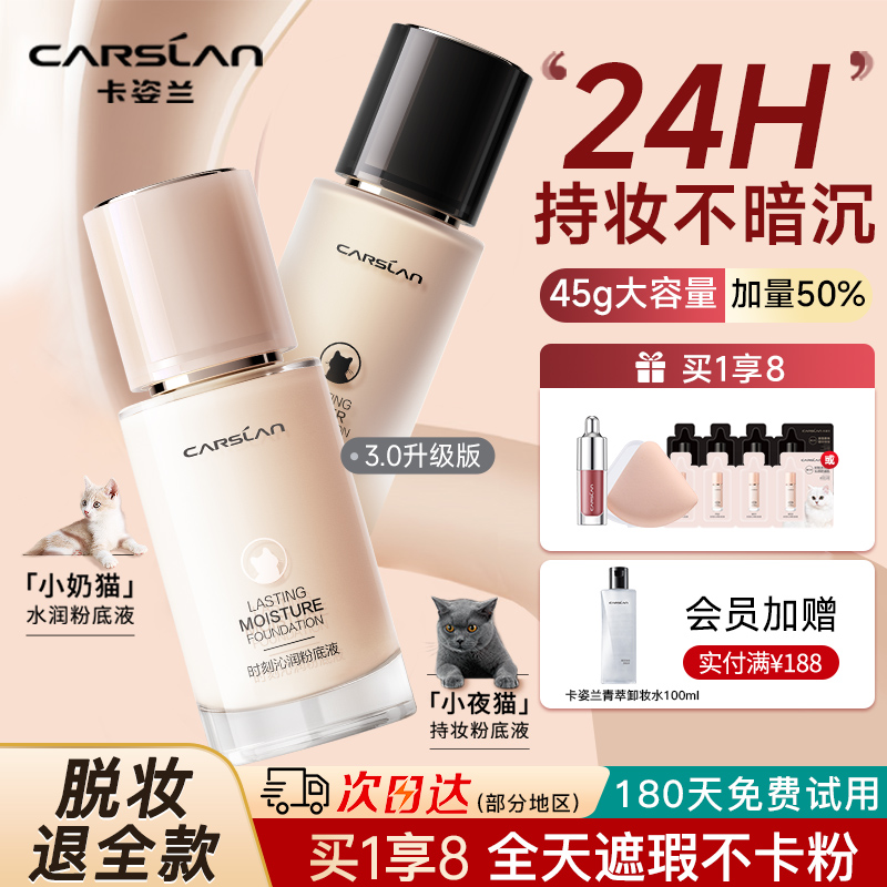 卡姿兰粉底液遮瑕持久不脱妆小混猫奶猫夜猫45g大容量官方正品