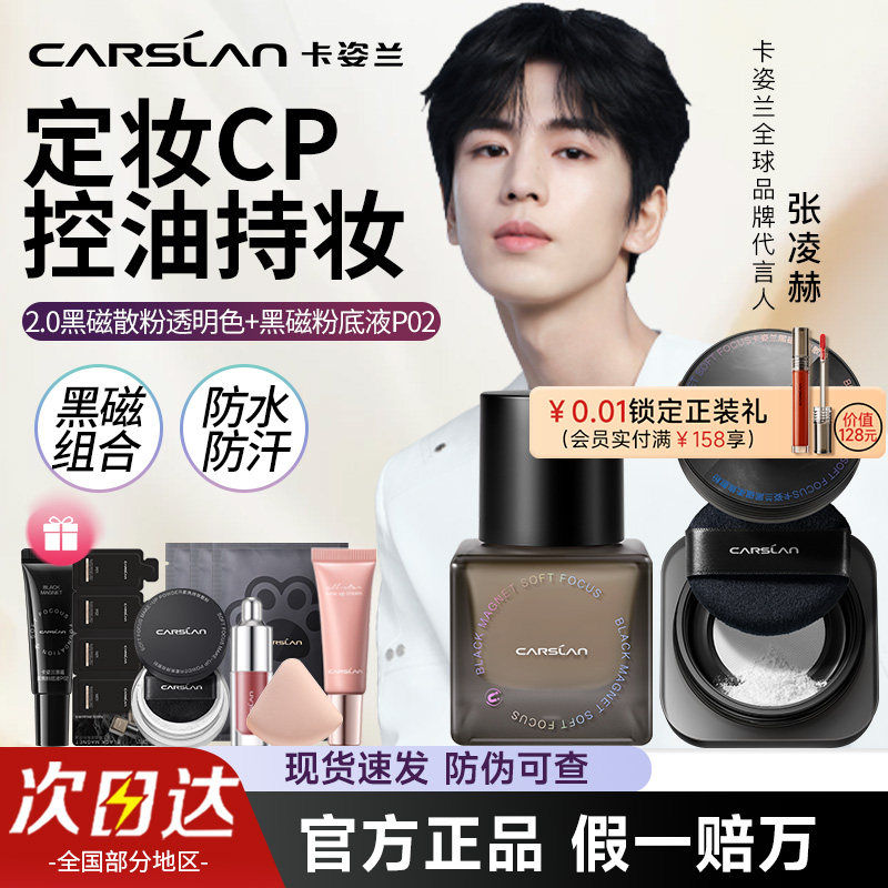 卡姿兰黑磁套装粉底液定妆持妆散粉控油补妆补定妆组合官方正品