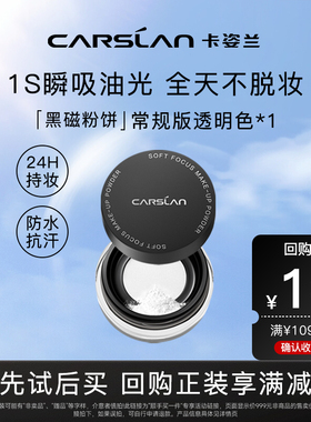 【U先试用】卡姿兰黑磁散粉2.0常规版01透明色1g便携装
