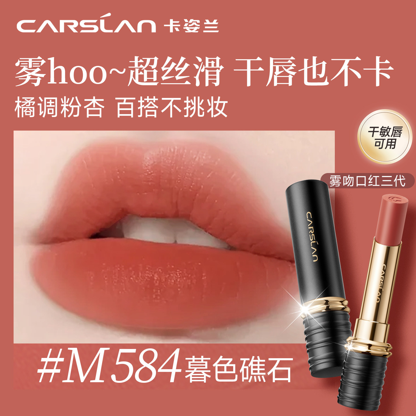 卡姿兰雾吻口红不沾杯芭乐色m584低饱和哑光m33官方正品2026新款