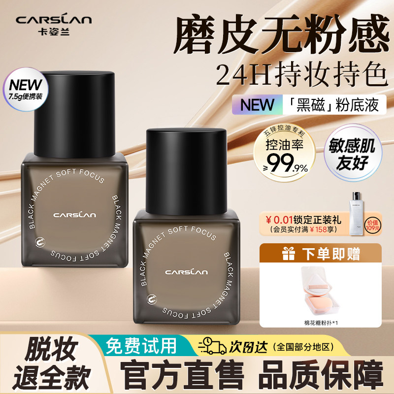 卡姿兰黑磁粉底液遮瑕持久不脱妆保湿控油防水防汗混干油皮7.5g