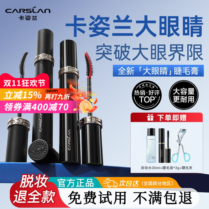 卡姿兰大眼睛睫毛膏防水纤长卷翘不晕染不脱妆睫毛打底膏持久定型