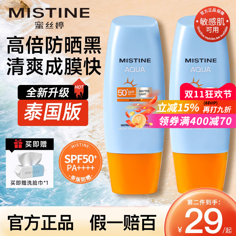 【销量破亿】Mistine/蜜丝婷泰版小黄帽防晒霜乳防水隔离女蜜思婷