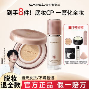 【一套搞定全妆】卡姿兰底妆套装