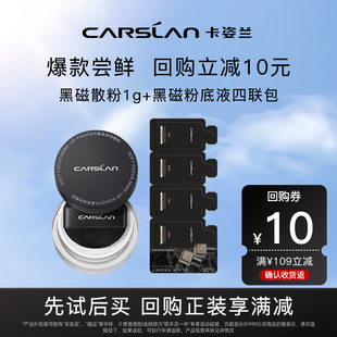 【U先试用】卡姿兰黑磁散粉黑磁粉底液底妆中小样组合