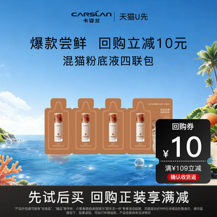 卡姿兰小混猫粉底液全色号试用装 U先试用