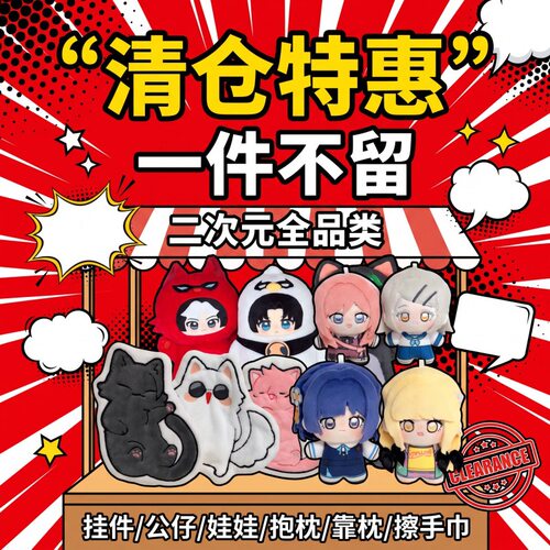 【清仓】二次元全系列毛绒公仔挂件批发棉花娃娃大抱枕靠枕擦手巾