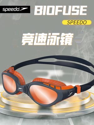 Speedo/速比涛泳镜大框舒适Biofuse高清防雾游泳镜舒适防水竞速镜