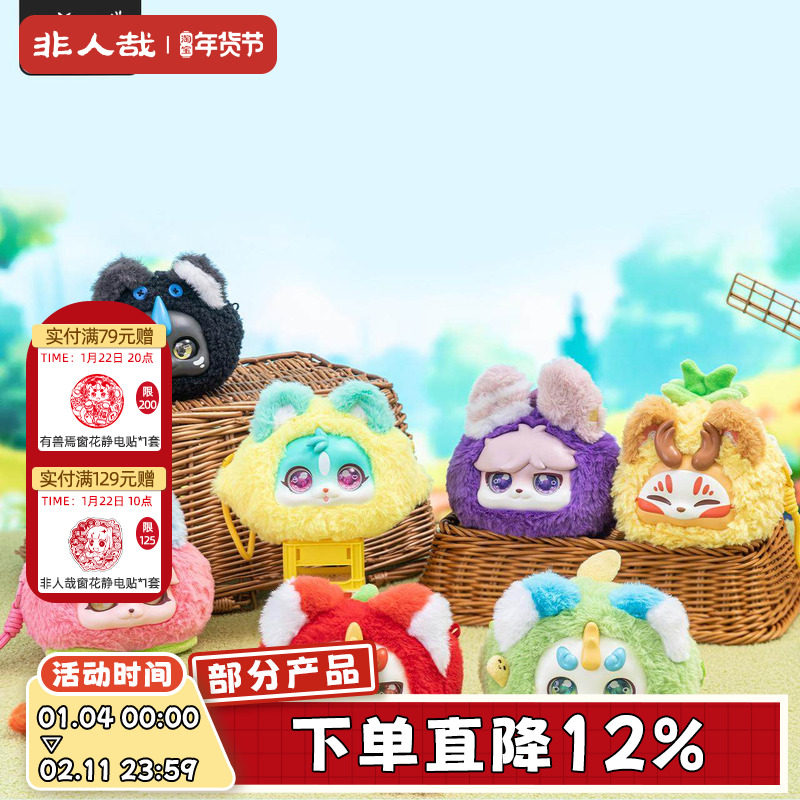 非人哉官方店有兽焉果味甜心系列毛绒盲盒原创卡通挂饰背包收纳,模玩/动漫/周边/娃圈三坑/桌游,动漫背包/钱包/箱包,淘宝优惠券,粉丝福利购,淘宝优惠卷