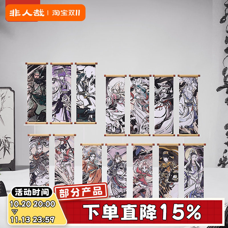 非人哉官方店神仙同游系列卷轴冰箱贴盲盒古风水墨烫红金磁力贴