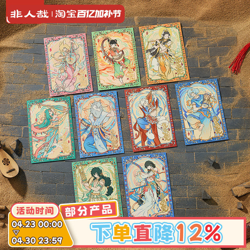非人哉X敦煌画院联名伎乐飞天烫金明信片套装原创烫红收藏卡牌