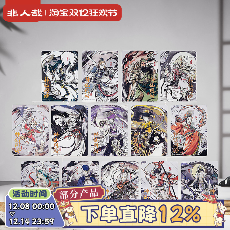 非人哉官方店神仙同游系列PET透卡盲盒动漫周边古风水墨收藏卡牌