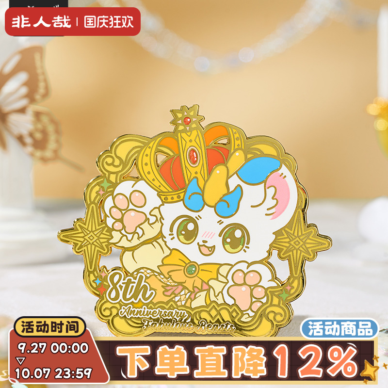 非人哉官方店有兽焉八周年系列金属徽章动漫周边卡通吧唧收藏胸针