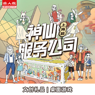 非人哉官方店惊人院神仙服务公司上海篇剧本杀桌游聚会团建游戏