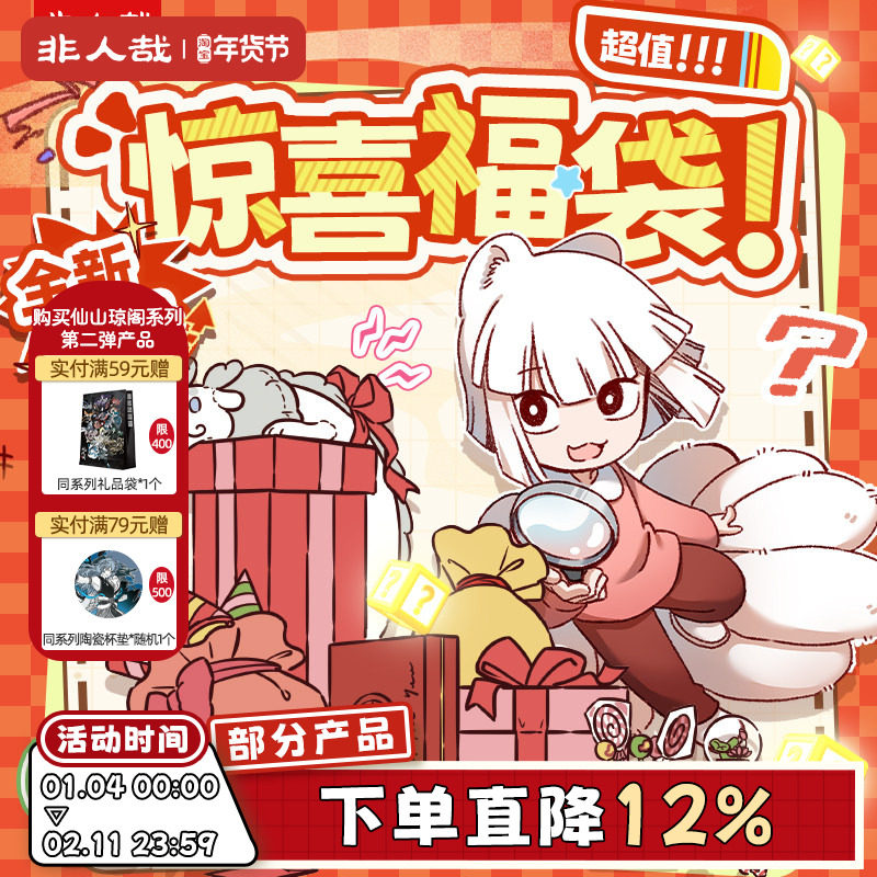 非人哉官方店福袋盲盒立牌卡通挂件海报动漫周边毛绒玩偶潮玩盲盒,模玩/动漫/周边/娃圈三坑/桌游,潮玩盲盒,淘宝优惠券,粉丝福利购,淘宝优惠卷