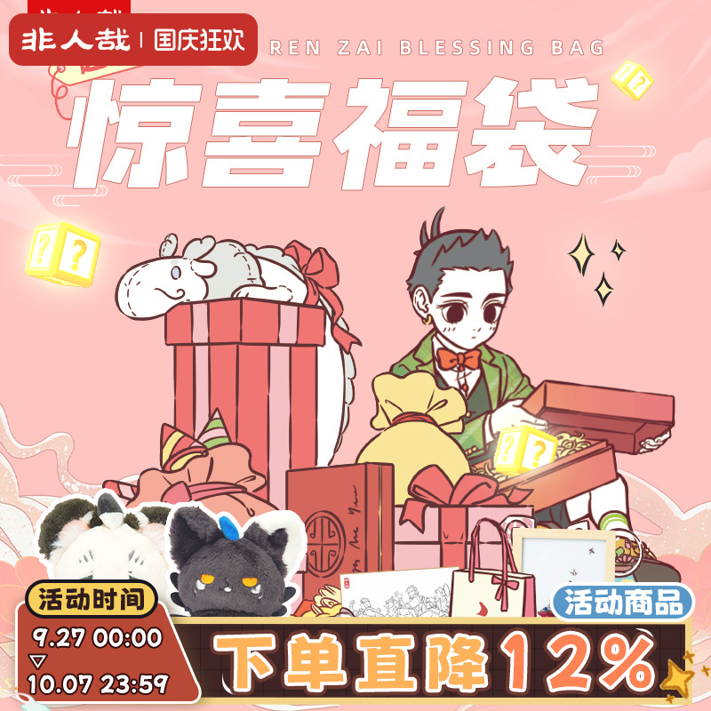非人哉动漫挂件福袋盲盒
