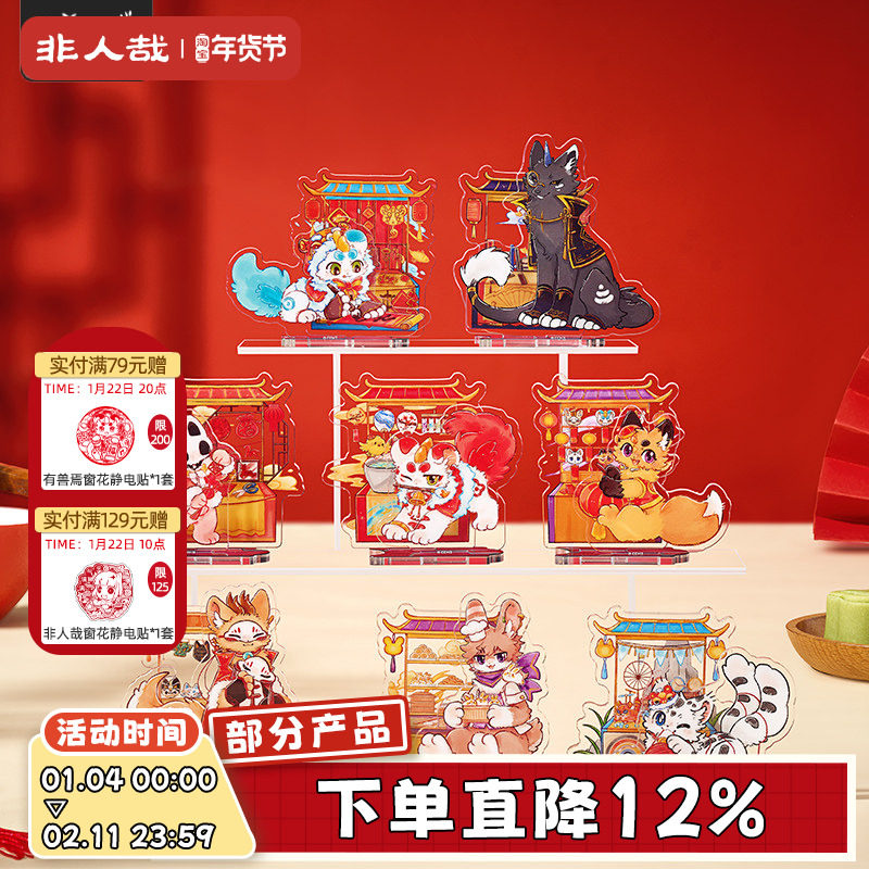 非人哉官方店有兽焉灯火映岁亚克力立牌盲盒动漫周边收藏新年摆件,模玩/动漫/周边/娃圈三坑/桌游,动漫徽章/立牌,淘宝优惠券,粉丝福利购,淘宝优惠卷