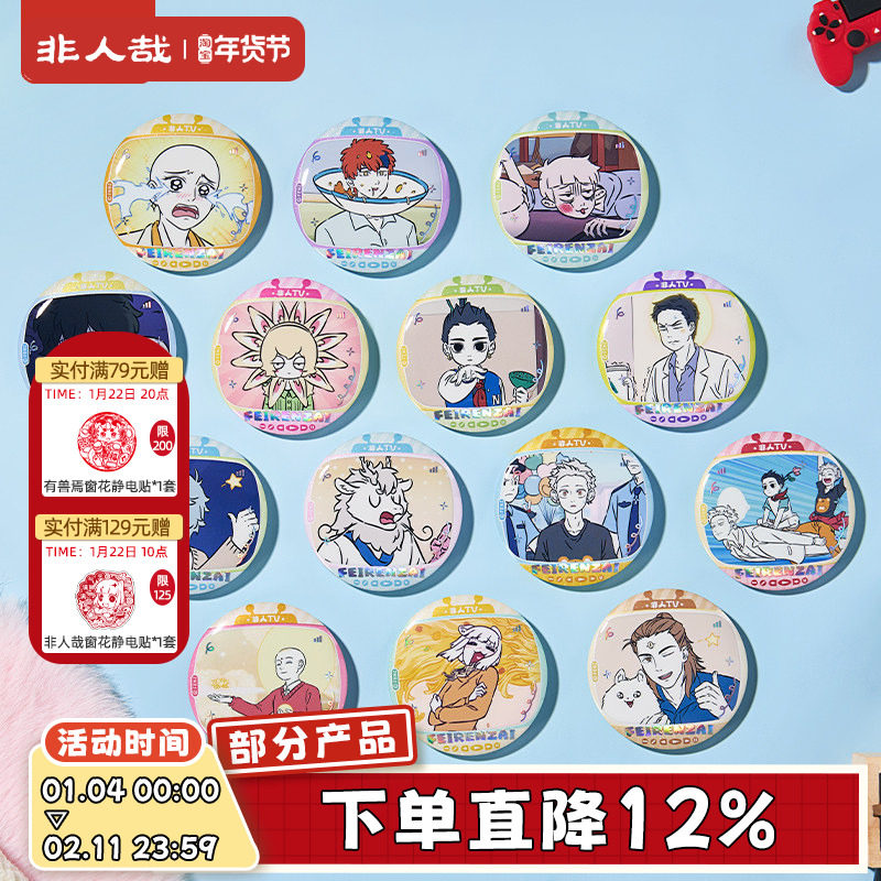 非人哉官方店非人TV系列马口铁徽章白葱双闪动漫周边吧唧专供盲盒,模玩/动漫/周边/娃圈三坑/桌游,动漫徽章/立牌,淘宝优惠券,粉丝福利购,淘宝优惠卷