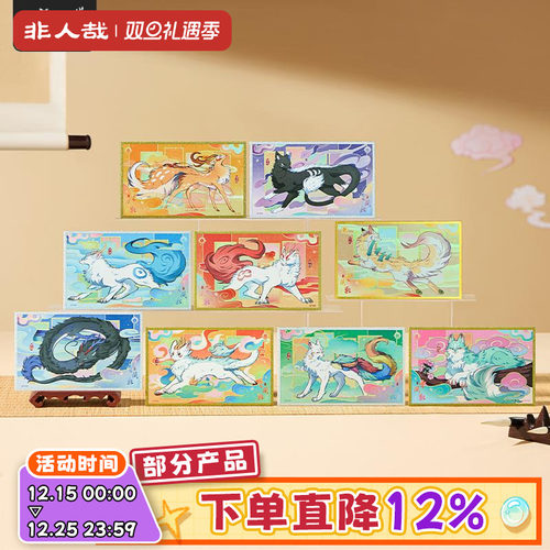 非人哉官方店有兽焉云间兽系列色纸盲盒动漫周边流沙金收藏签绘板