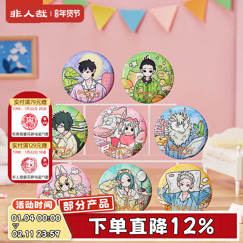 非人哉官方店睡衣派对马口铁徽章盲盒烫浮雕镭射金UV动漫吧唧胸针,模玩/动漫/周边/娃圈三坑/桌游,动漫徽章/立牌,淘宝优惠券,粉丝福利购,淘宝优惠卷
