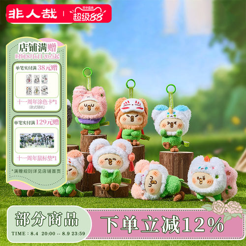 非人哉官方店有兽焉×小鹦鹉BEBE联名毛绒盲盒挂件钥匙扣玩偶公仔
