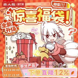 非人哉官方店福袋盲盒立牌卡通挂件海报动漫周边毛绒玩偶潮玩盲盒