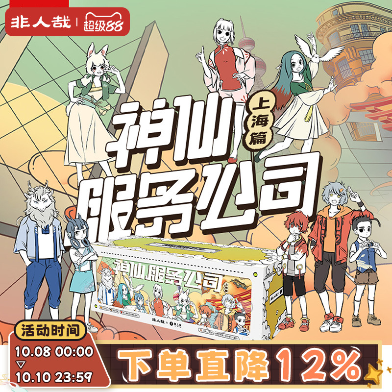 非人哉剧本杀神仙服务公司