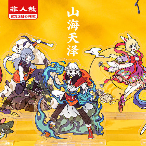 《非人哉官方店》山海亚克力立牌